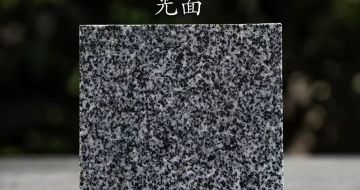 安阳 芝麻黑光面