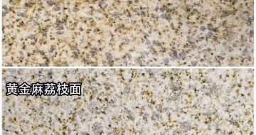 安阳 黄金麻光面，荔枝面