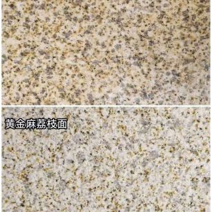 安阳 黄金麻光面，荔枝面